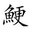 鯁字字源字形