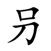 叧字字源字形