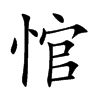 悺字字源字形
