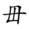 毌字字源字形