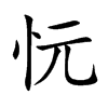 忨字字源字形