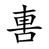 軎字字源字形