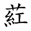 葒字字源字形