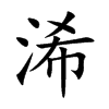 浠字字源字形