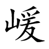 嵈字字源字形