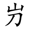 屶字字源字形