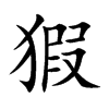猳字字源字形