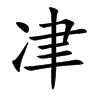 冿字字源字形