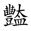 豓字字源字形