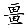 畺字字源字形