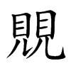 覞字字源字形