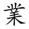 業字字源字形