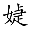 媫字字源字形