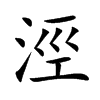 涇字字源字形