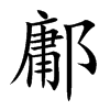 鄘字字源字形