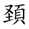 頚字字源字形