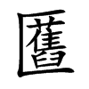 匶字字源字形