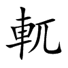軏字字源字形