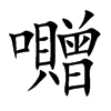 囎字字源字形