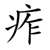 痄字字源字形
