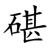 碪字字源字形