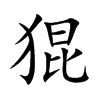猑字字源字形