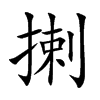 揦字字源字形