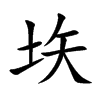 垁字字源字形