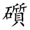 礩字字源字形