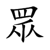 眾字字源字形