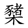 櫫字字源字形