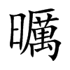 曞字字源字形