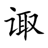 诹字字源字形