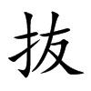 抜字字源字形