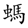 螞字字源字形