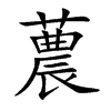 蕽字字源字形