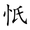 忯字字源字形