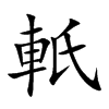 軝字字源字形