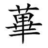 蓽字字源字形