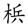 梹字字源字形