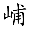 峬字字源字形
