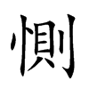 惻字字源字形
