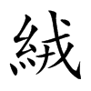 絨字字源字形