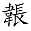 韔字字源字形