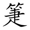 箑字字源字形