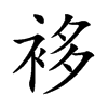 袳字字源字形