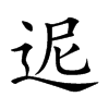 迡字字源字形