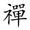 禪字字源字形