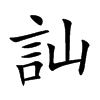 訕字字源字形