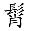 髾字字源字形